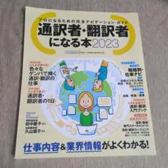 通訳者・翻訳者になる本2023