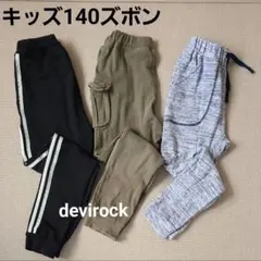 devirock 長ズボン 140サイズ パンツ 3点セット