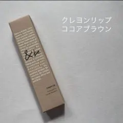 &be クレヨンリップ　ココアブラウンのサムネイル