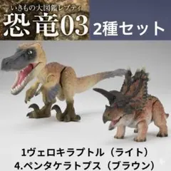 【未開封】いきもの大図鑑レプティ 恐竜03 2種セット