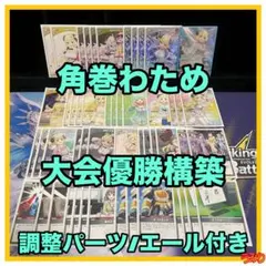 【大会優勝構築】角巻わため デッキ 調整パーツ/エール付き ホロカ