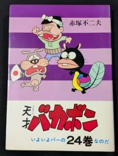 音楽：渡辺岳夫／『天才バカボン』サウンド・トラック総集編'71