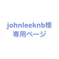 johnleeknb様専用