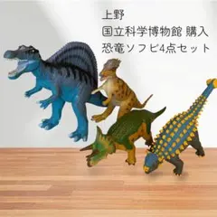 新品！国立科学博物館 恐竜ソフビ 4点セット 新品！国立科学博物館 恐竜ソフビ 4点セット - メルカリ