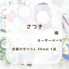 (1275)さつき様専用ページ