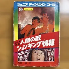 初版 ジュニアチャンピオンコース 怪奇ミステリー 佐藤有文 怪奇系 