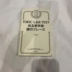 TOEIC L&R TEST出る単特急銀のフレーズ