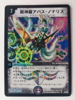 美品【初期2005年】超神龍アバス・ノナリス