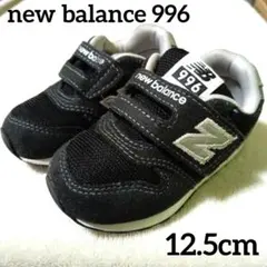 new balance 996 ブラック スニーカー　12.5cm