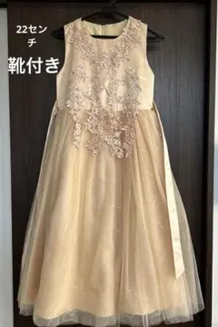 ベージュドレス150 靴22.0付き