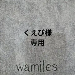 くえぴ様 確認用