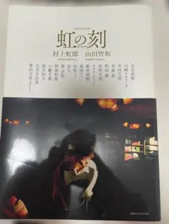 2026年最新】村上虹郎 虹の刻の人気アイテム - メルカリ