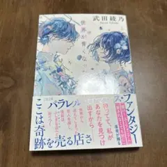 世界が青くなったら 武田綾乃