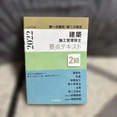 2級建築施工管理技士 第一次検定・第二次検定 要点テキスト 令和4年度版のサムネイル