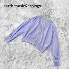 アースミュージック&エコロジー【F】カーディガン Ｖネック 綺麗めカジュアル