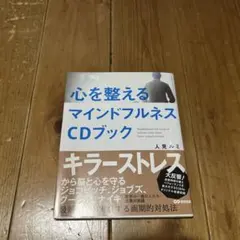 心を整えるマインドフルネスCDブック