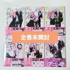 恋せよまやかし天使ども 1～7巻 漫画 全巻セット 卯月ココ 新品 未開封