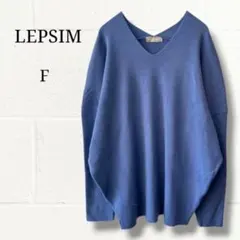 LEPSIM レプシィム Vネック ドルマンスリーブ ニット セーター 青 F