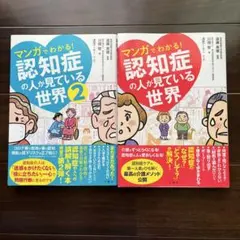 マンガでわかる！認知症の人が見ている世界 1・2 セット