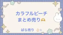 カラフルピーチ まとめ売り