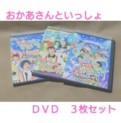 おかあさんといっしょ　ＤＶＤ３枚セットのサムネイル