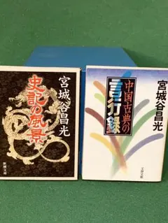 宮城谷昌光 4冊セット - メルカリ