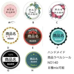 NO142 ハンドメイトシール　蓋シールラベルシール光沢 48枚、用紙変更可能