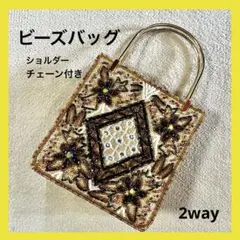 ビーズ刺繍 ゴールド パーティーバッグ ショルダーバッグ　2way 在庫一点