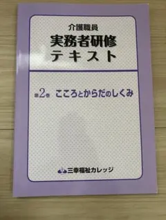 三幸福祉カレッジ☆実務者研修　介護　テキスト 三幸福祉カレッジ☆実務者研修 介護 テキスト