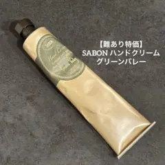SABON ハンドクリーム グリーンバレー 50ml 難あり特価‼️のサムネイル