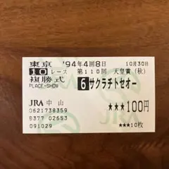 【期限切れ単勝馬券】　天皇賞（秋）　94 サクラチトセオー　ウマ娘 期限切れ単勝馬券】 有馬記念 94 サクラチトセオー ウマ娘 - メルカリ