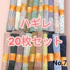 ハギレ20枚セット　No.7