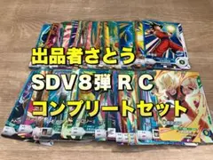 SDV8 R C コンプリートセット　ドラゴンボールスーパーダイバーズ