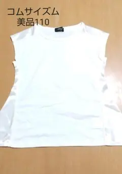 美品 コムサイズムカットソー110