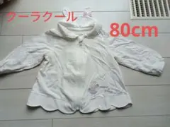 coeur a coeur 80サイズ ホワイト トレーナー