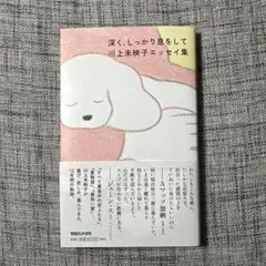 深く、しっかり息をして 川上未映子エッセイ集