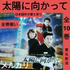 【太陽に向かって】韓国ドラマDVD　レンタル落ちDVD　韓流ドラマDVD