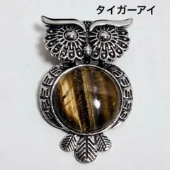 C135/天然石◇フクロウ　タイガーアイ　ペンダントトップ