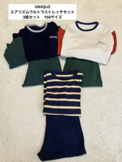 UNIQLO エアリズムウルトラストレッチセット　3組セット　150サイズ