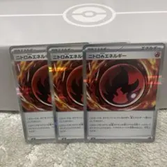 ニトロ炎エネルギー 3枚セット