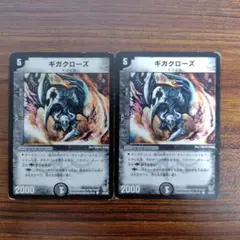 ギガクローズ 2枚セット