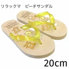 ビーチサンダル(リラックマ)20cmのサムネイル