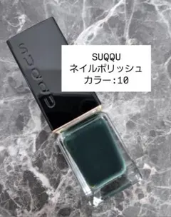 SUQQUネイルポリッシュ10のサムネイル