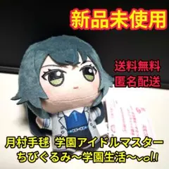 月村手毬 学園アイドルマスター ちびぐるみ〜学園生活〜vol.1