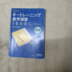 キートレーニング 数学演習 I・II・A・B・C答えつき
