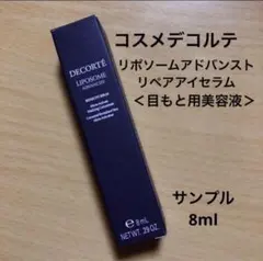 コスメデコルテ リポソーム　アドバンスト　リペア　アイセラム　サンプル　新品
