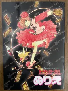 2026年最新】clamp カードキャプターさくらの人気アイテム - メルカリ