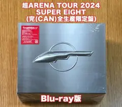 超ARENA TOUR 2024 SUPER EIGHT 完全生産限定盤
