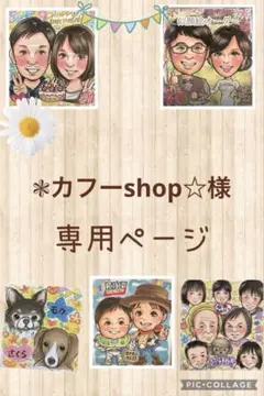 ❃カフーshop☆様専用ページ