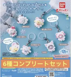 サンリオキャラクター めじるしアクセサリー ふわふわスノー 6種コンプセット